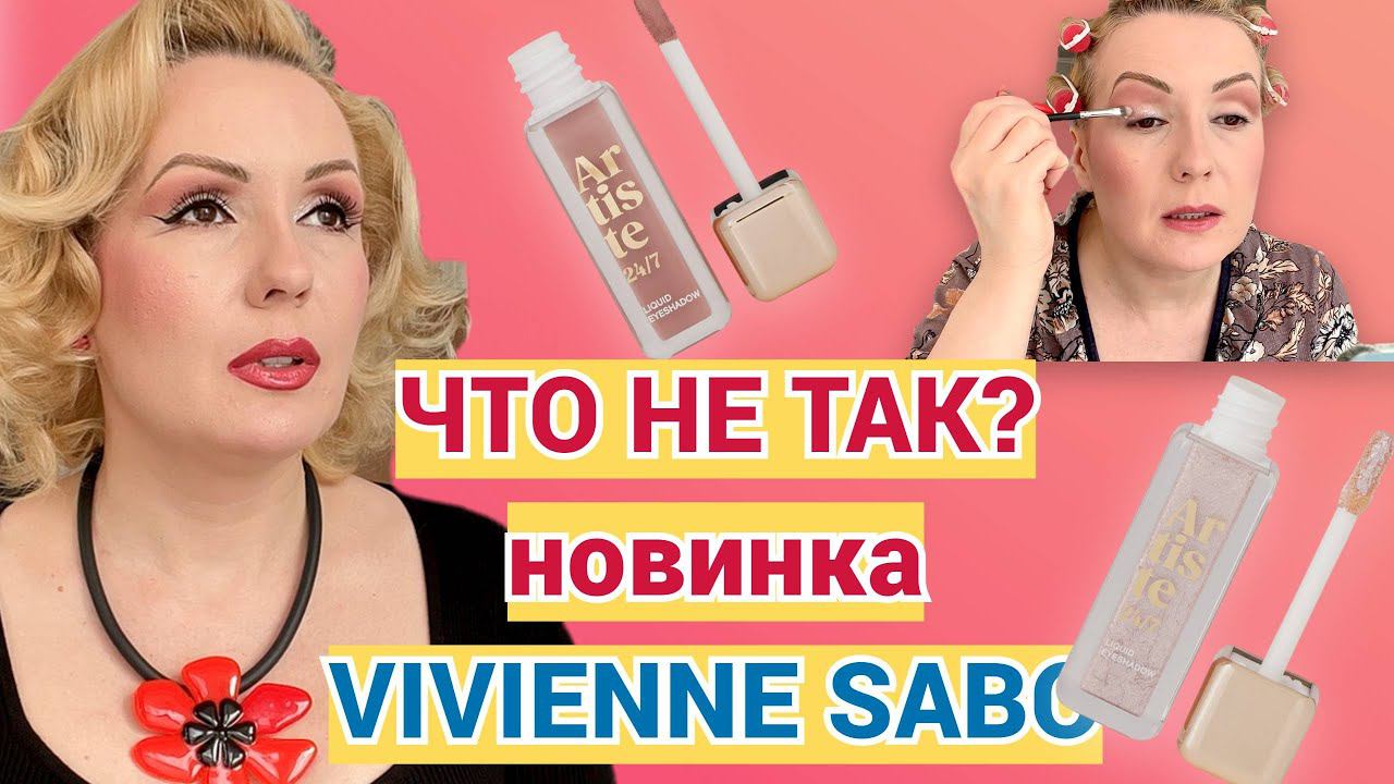 НОВИНКА!!! ЖИДКИЕ ТЕНИ VIVIENNE SABO artiste 24/7//ЕСТЬ ПРОБЛЕМЫ? смотреть онлайн