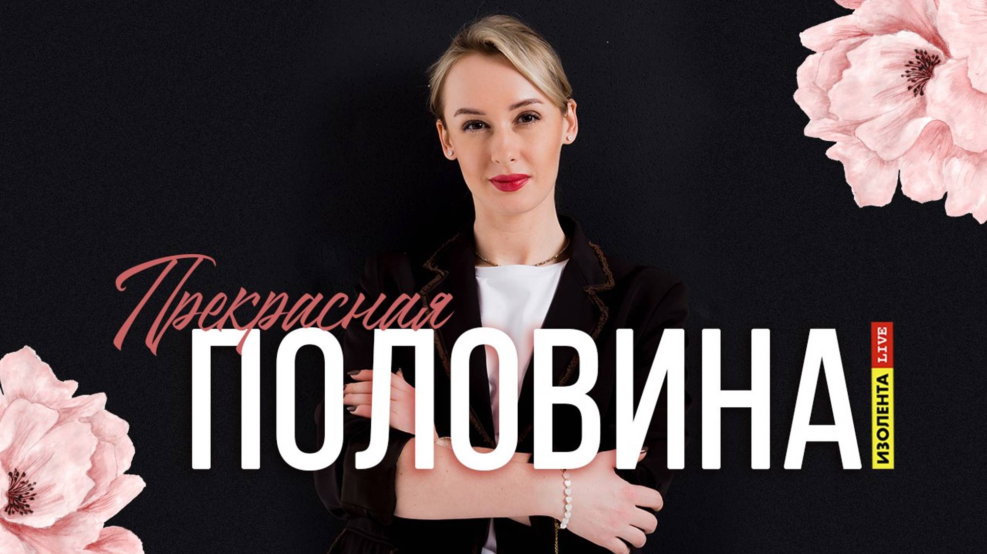 Нет значит нет! История изнасилования | Прекрасная половина | 10.07.24 смотреть онлайн