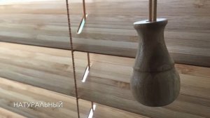 Жалюзи из натурального дерева, бамбука и ПВХ под дерево.
