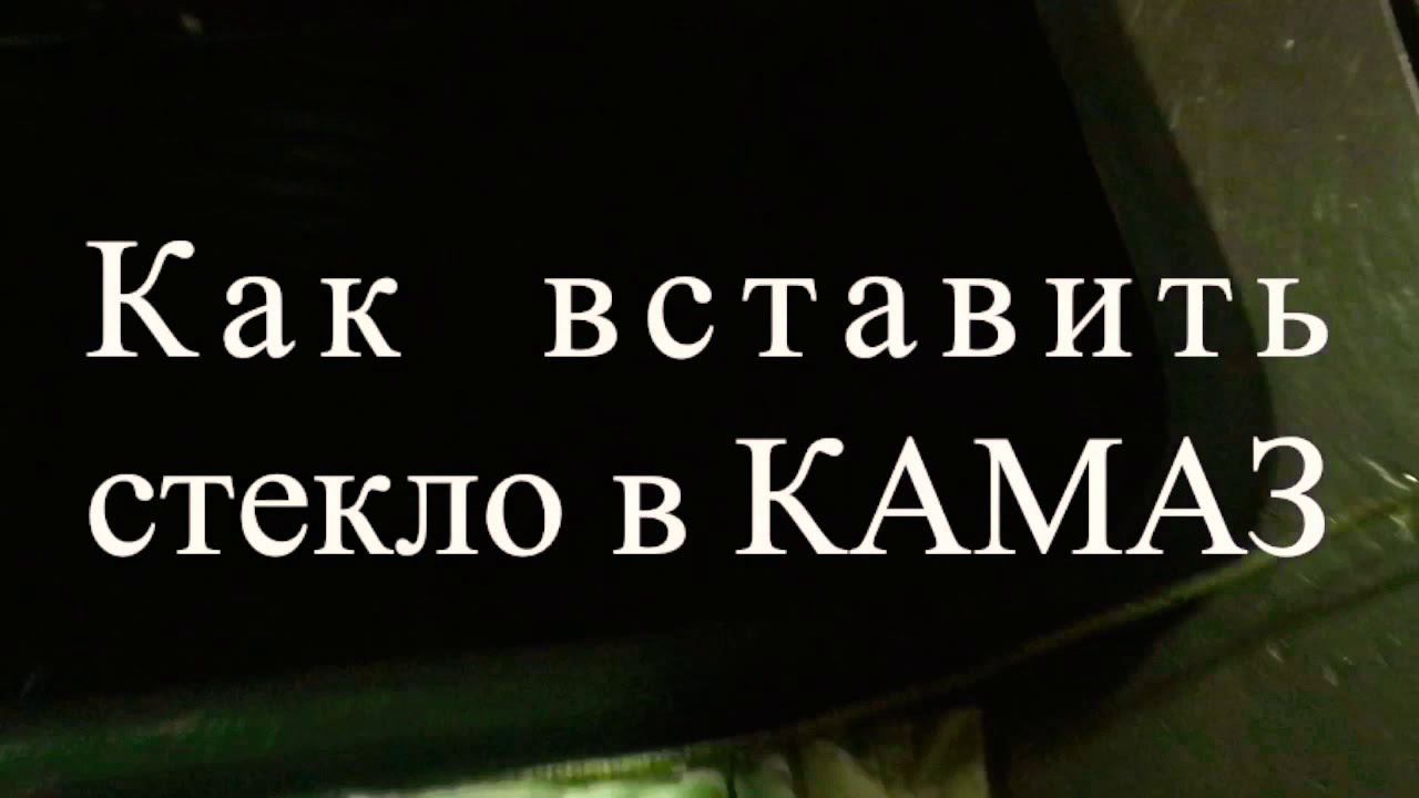 Как самому вставить стекло в автомобиль смотреть онлайн