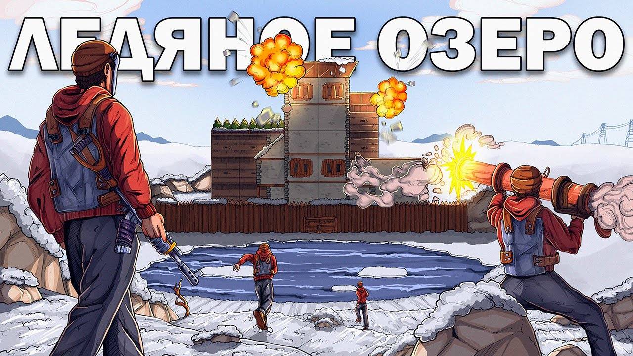 [FullHD]ДОМ на ЛЕДЯНОМ ОЗЕРЕ! Я ПОСТРОИЛ САМЫЙ НЕПРИСТУПНЫЙ ДОМ в Раст Rust