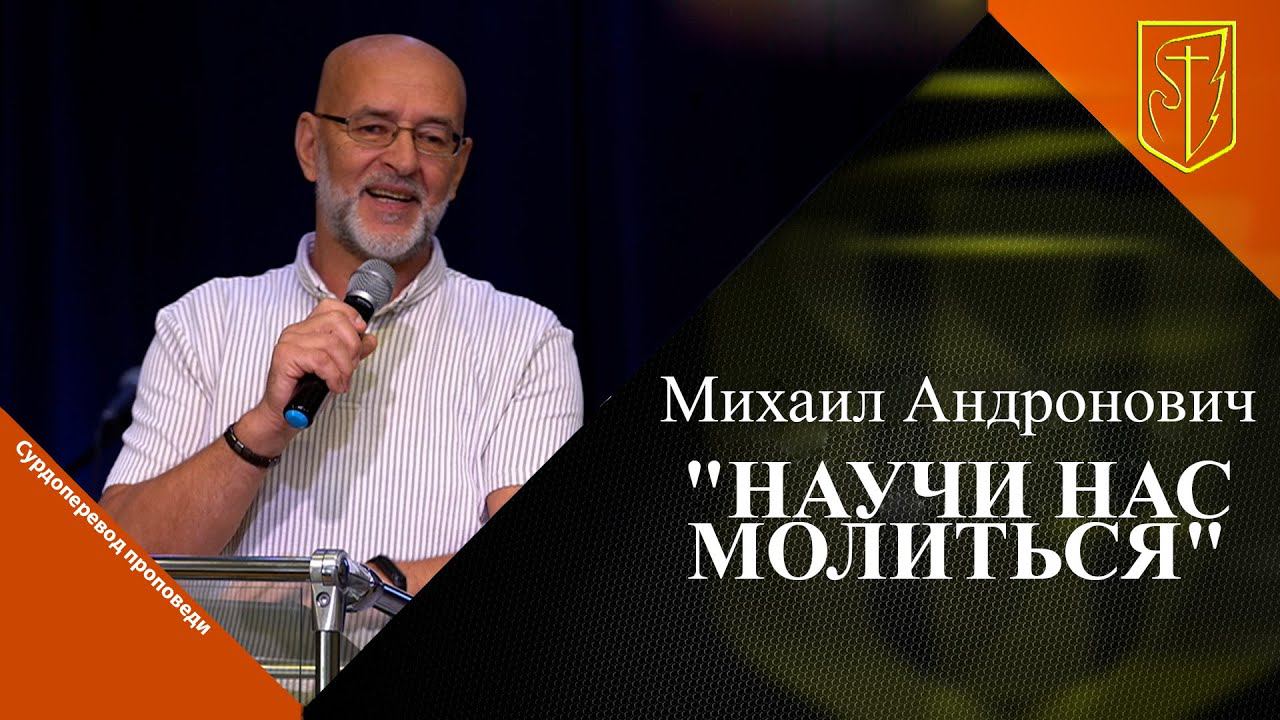 Михаил Андронович | Научи нас молиться | 10.09.2023 смотреть онлайн