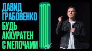 Давид Грабовенко: Будь аккуратен с мелочами / Конференция ЮС23 / Церковь «Слово жизни»
