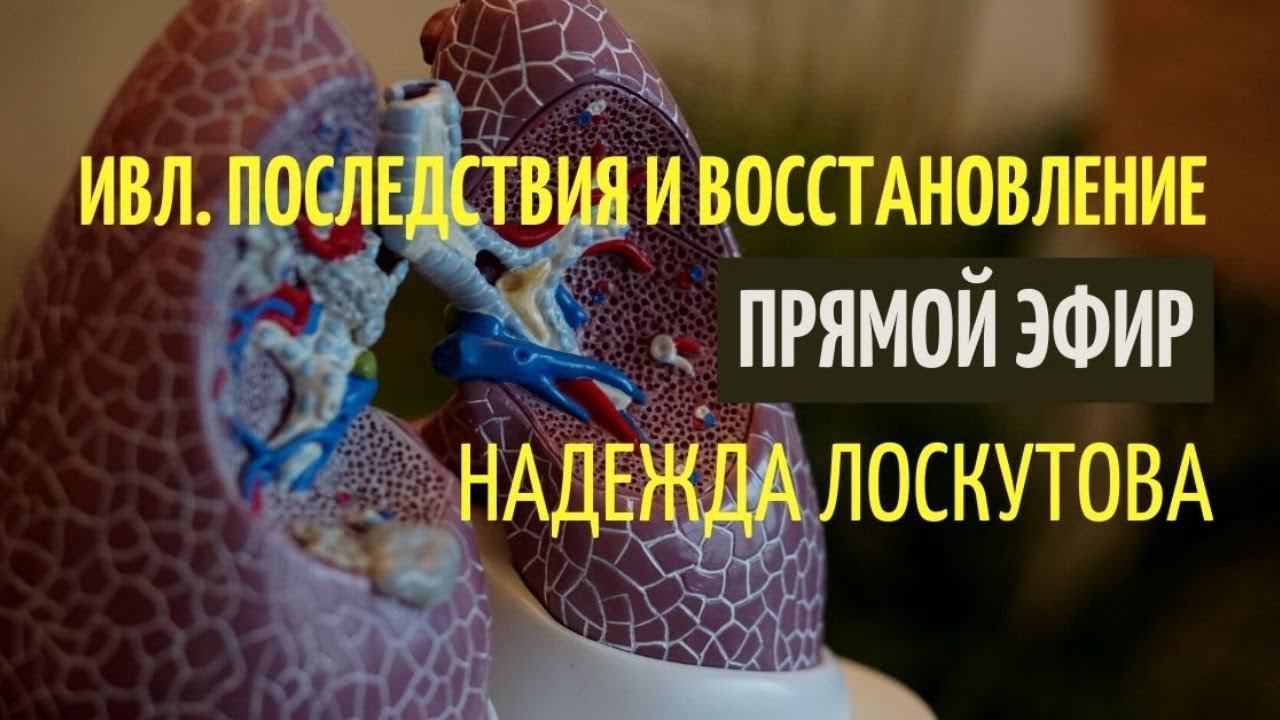 Дыхание по Лоскутовой. ИВЛ. Последствия и восстановление. Диагностика . Упражнения. смотреть онлайн