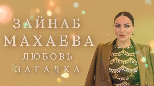 Зайнаб Махаева новинка 2023 г .