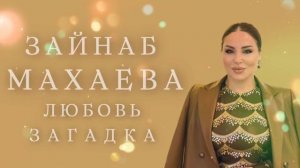 Зайнаб Махаева новинка 2023 г .