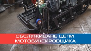 Обслуживание цепи мотобуксировщика / мотособаки. Проверка соосности, натяжения