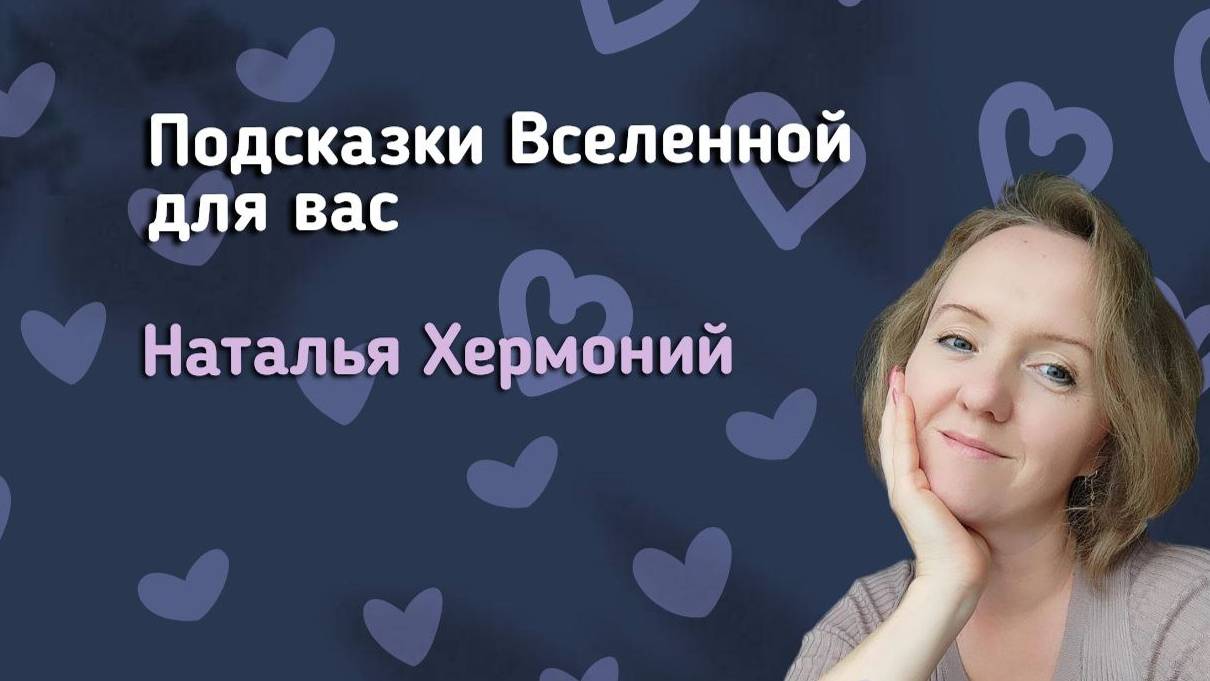 Считывание пространства в прямом эфире || Подсказки Вселенной для вас смотреть онлайн