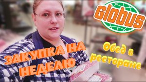 ВЛОГ: НОВАЯ ЗАКУПКА В ГЛОБУСЕ и обед в ресторане