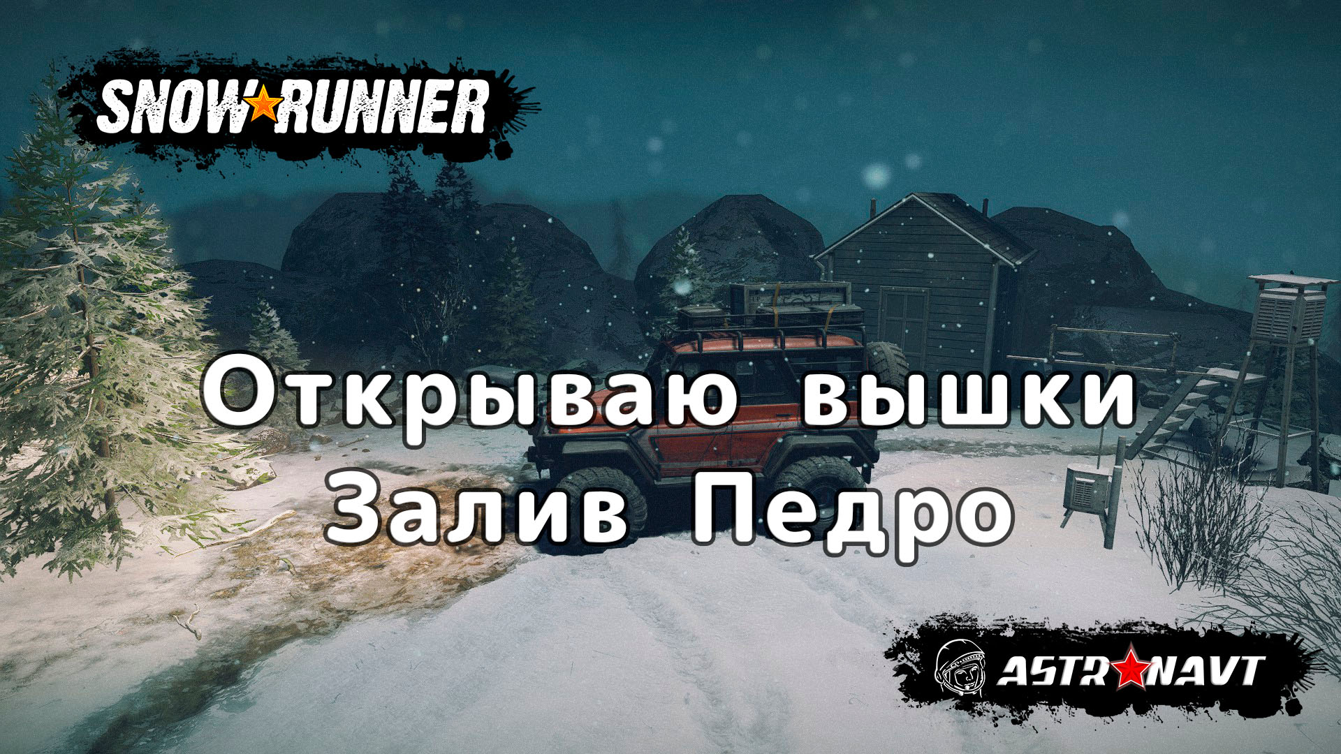SnowRunner - Откраываю вышки. Залив Педро (Аляска) смотреть онлайн