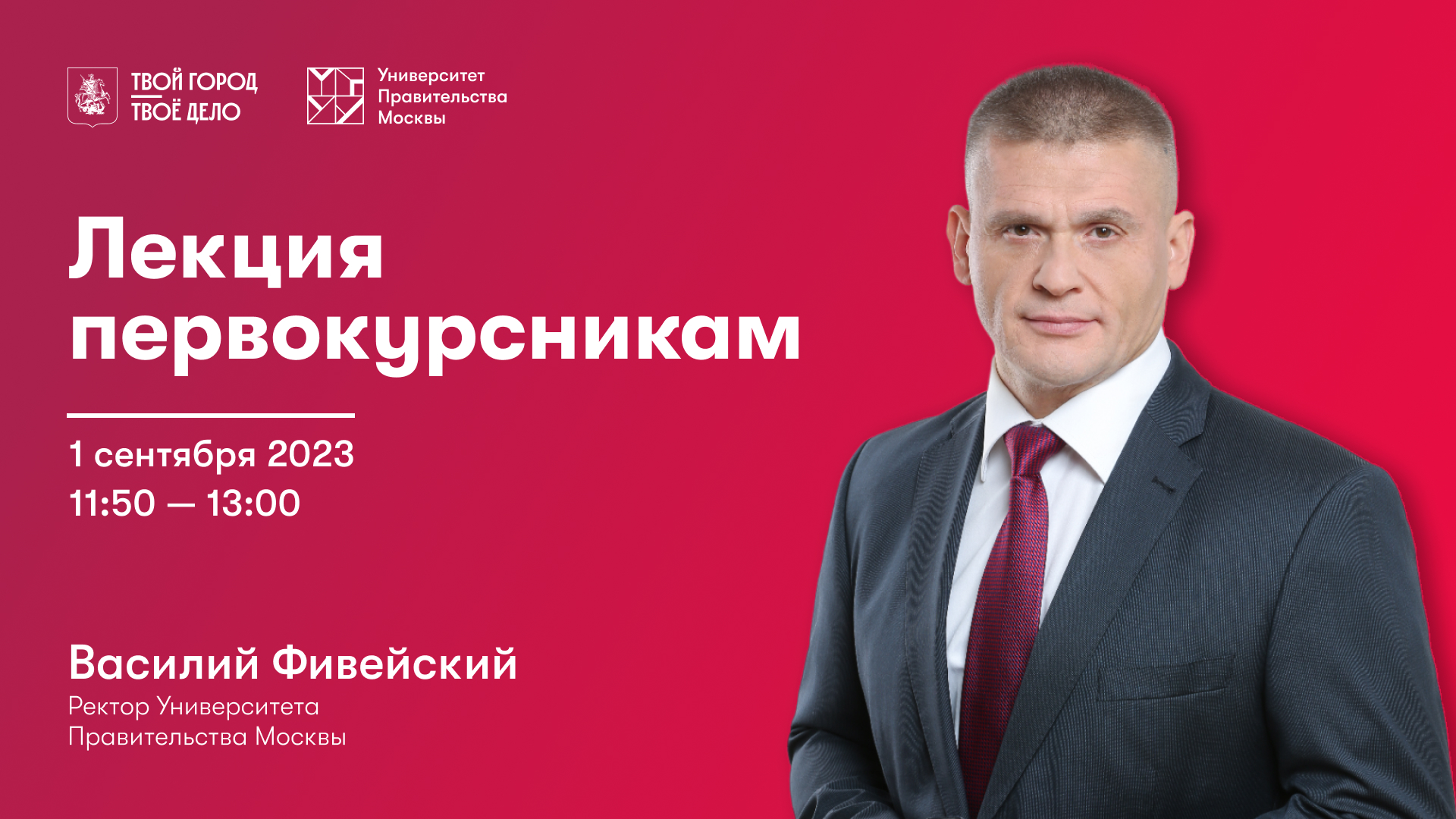 Василий Фивейский, ректор Университета Правительства Москвы. Лекция первокурсникам. смотреть онлайн