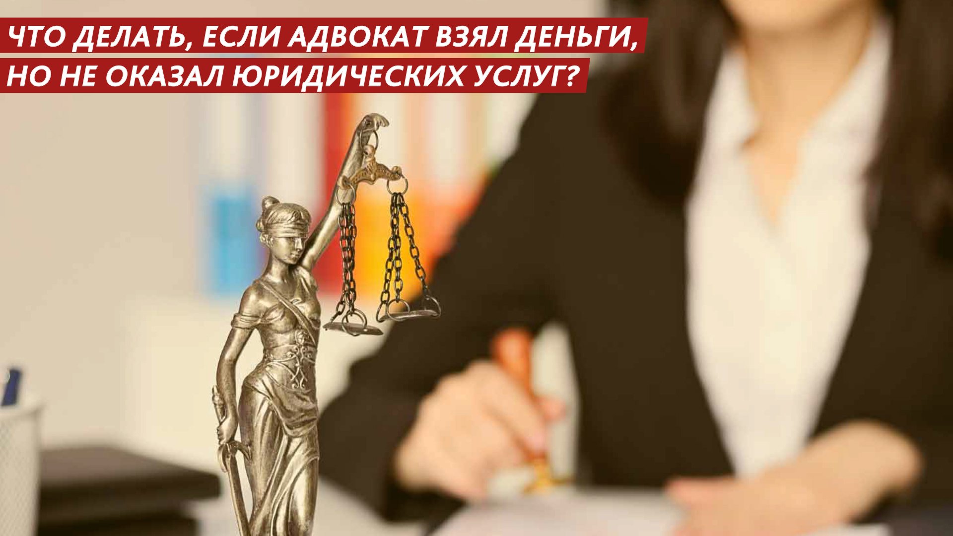 Что делать, если адвокат взял деньги, но не оказал юридических услуг смотреть онлайн