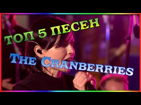 Топ 5 песен The Cranberries!!