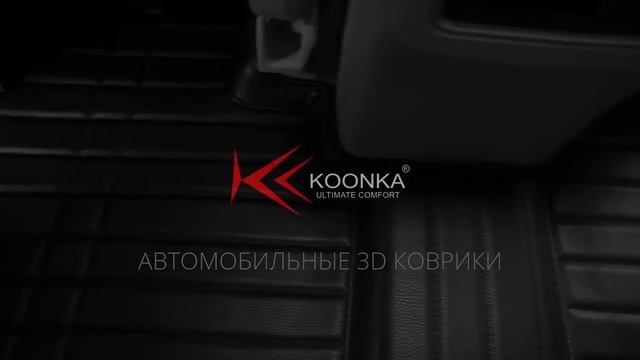 АВТОМОБИЛЬНЫЕ 3D КОВРИКИ KOONKA смотреть онлайн