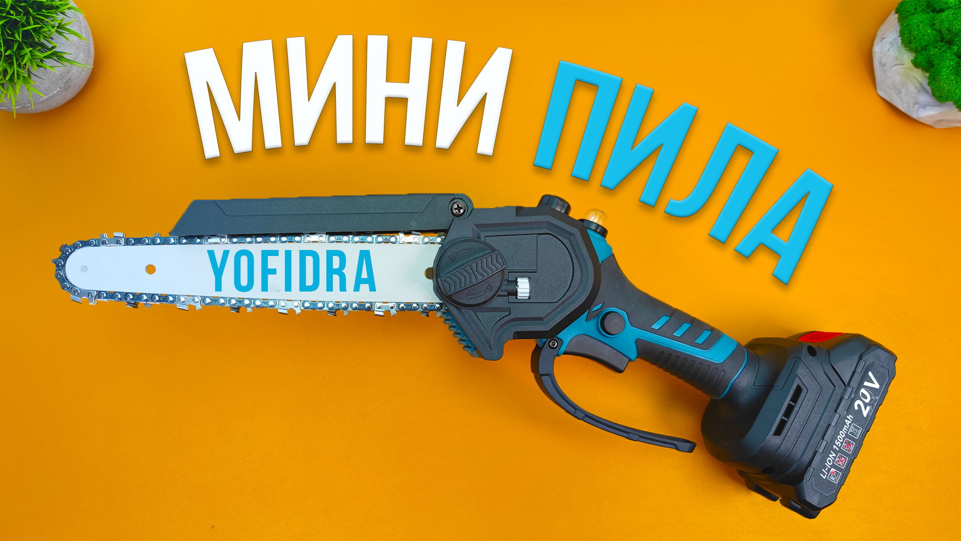 Аккумуляторная, Цепная МИНИ ПИЛА с Насосом и Бесщеточным Двигателем - Yofidra. Разбор и Тесты. смотреть онлайн