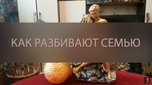 КАК РАЗБИВАЮТ СЕМЬЮ ▴ ВЕДЬМИНА ИЗБА. ИНГА ХОСРОЕВА