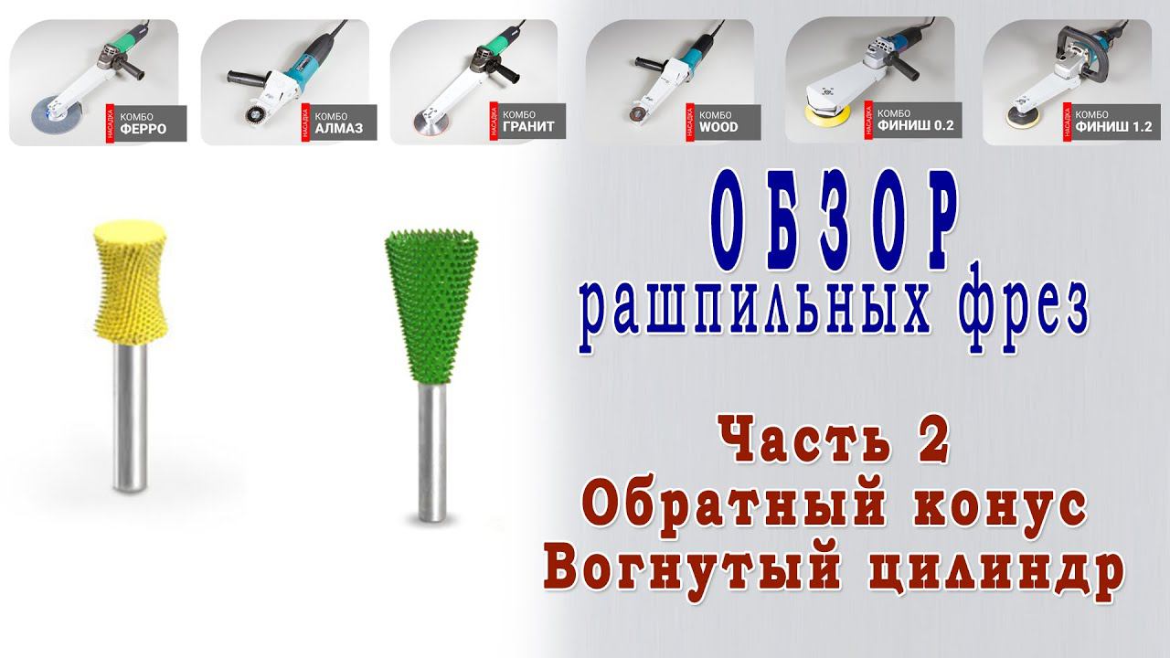 Обзор №2 рашпильных борфрез для дерева Saburrtooth. Обратный конус и Вогнутый цилиндр. Woodtool смотреть онлайн
