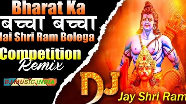 bharat ka baccha baccha jai shri ram bolega #dj competition mix Power Full10000watt #hardbass #djmi смотреть онлайн