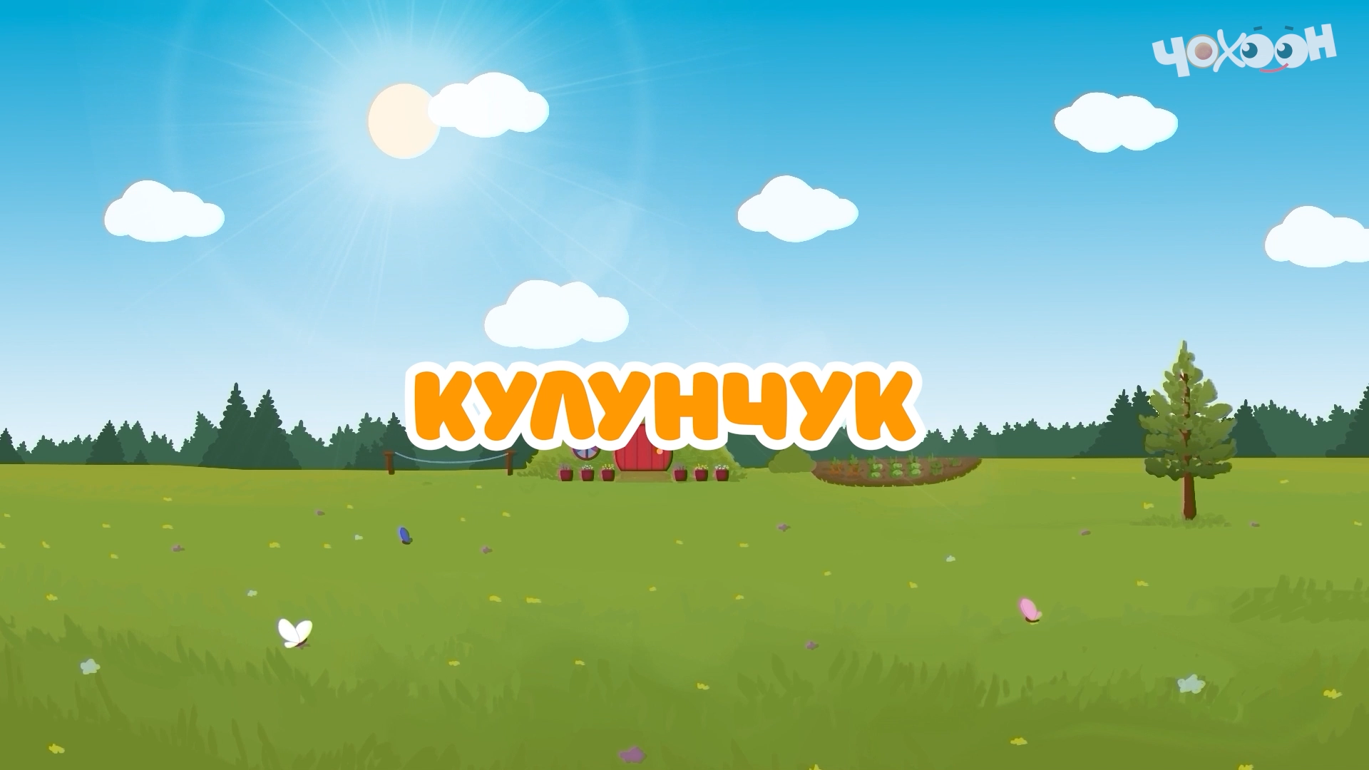 Кулунчук |Тооку