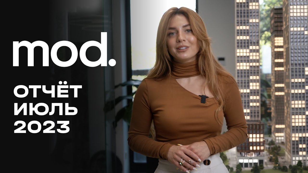 MOD | Июль 2023 | Динамика строительства | MR Group