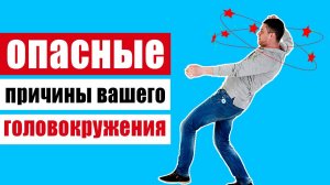 Причины головокружения или потери равновесия - тревожные признаки