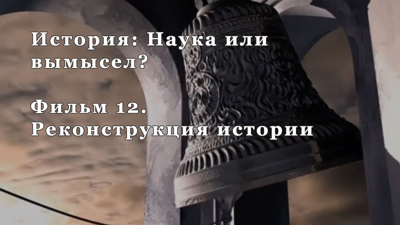 Реконструкция истории. Фильм 12 из цикла "История: Наука или вымысел?" смотреть онлайн