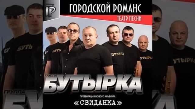 Бутырка - Колея 2015 (новая песня) смотреть онлайн