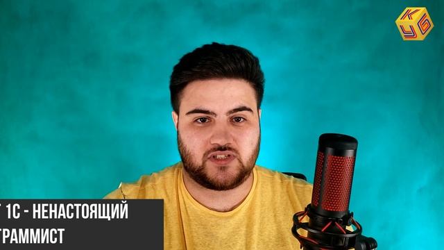 Разрушаем мифы о программистах 1С смотреть онлайн