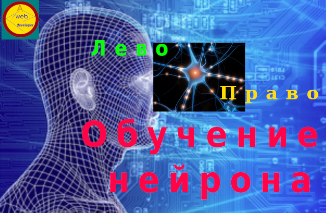 Обучение нейрона на JavaScript смотреть онлайн