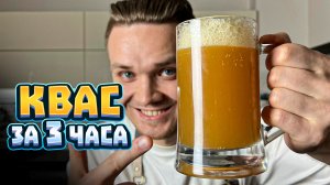 КВАС ДОМАШНИЙ ЗА 3 ЧАСА. Супер вкусный и простой рецепт | Шеф Дмитрий