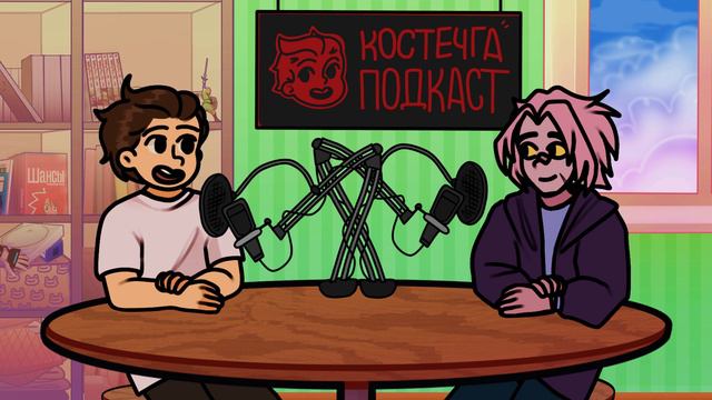 Харука про панк шоу, мармаж, отношения, концептуальность, Костечга подкаст (Анимация) смотреть онлайн