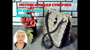 ВЯЖЕМ ПОТРЯСАЮЩУЮ СУМОЧКУ ИЗ ОСТАТКОВ ШНУРА! Результат превзошёл ожидание.