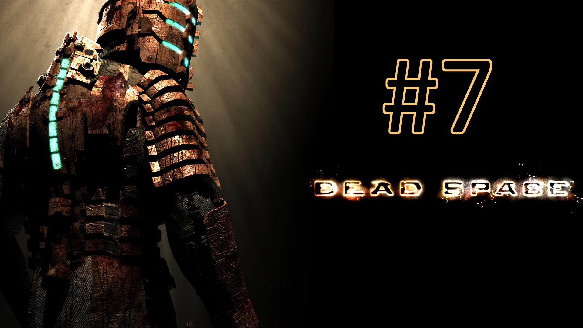 Прохождение Dead Space - Глава 4. Смерть неизбежна. Часть 1