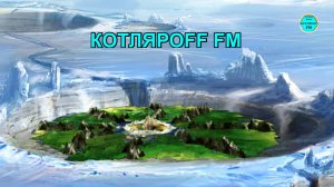 КОТЛЯРОFF FM (31. 08. 2024) Будущие нашего мира фантасмагорично.