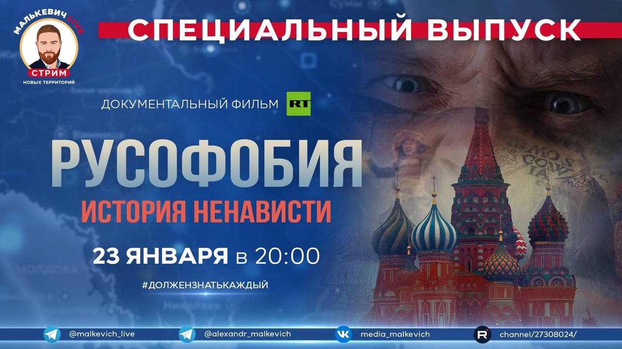 Специальный выпуск Малькевич LIVE - «Русофобия. История ненависти» смотреть онлайн