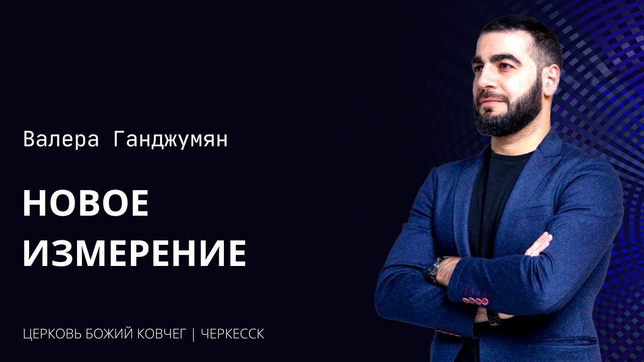 Новое измерение | Валера Ганджумян смотреть онлайн