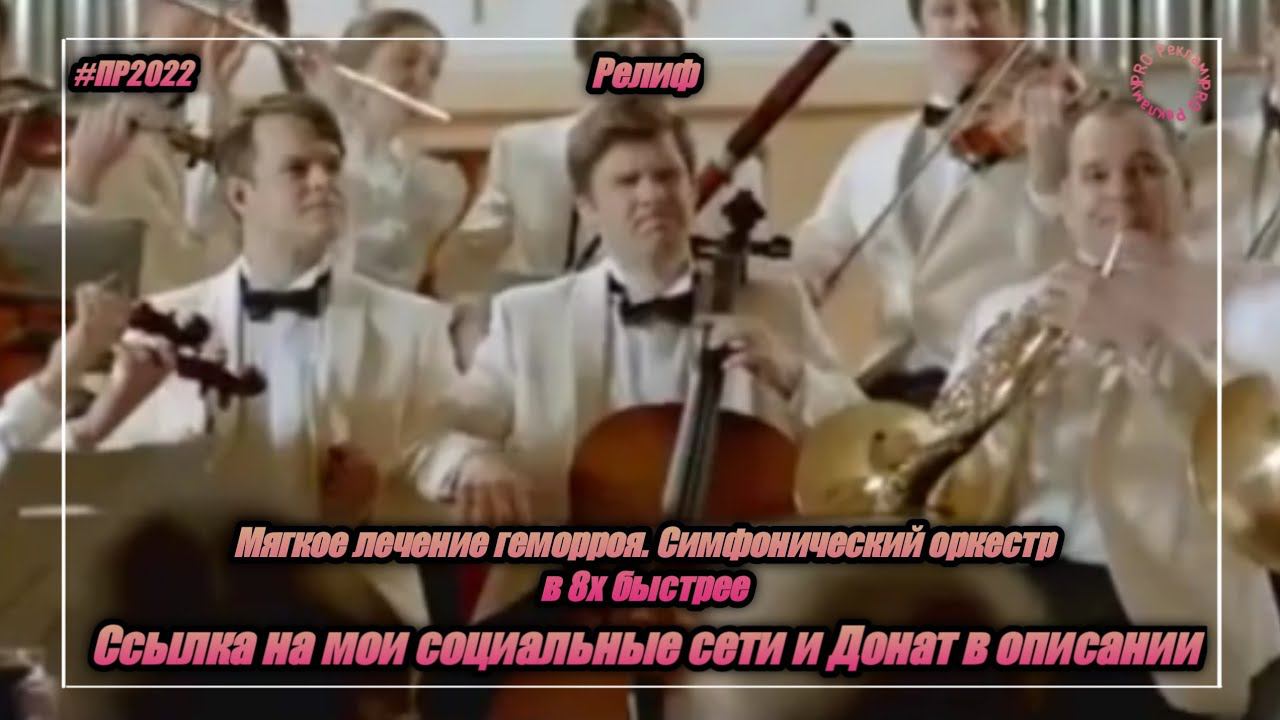 Релиф — «Мягкое лечение геморроя. Симфонический оркестр» в 8х быстрее | PRO Рекламу смотреть онлайн