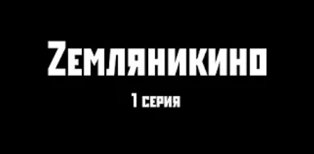 Zемляникино 1 серия.