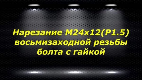WM210V # 22 нарезание М24х12(Р1.5) восьмизаходной резьбы болта с гайкой