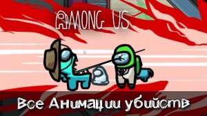 Все анимации убийств в Амонг Ас при игре за ИМПОСТЕРА и во время общего голосования