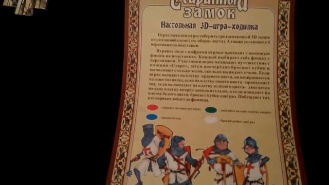 Настольная игра "Старинный замок" смотреть онлайн