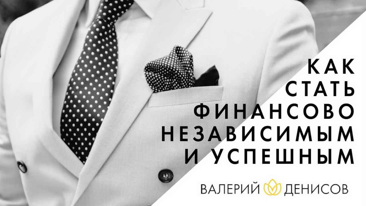 Как стать финансово независимым и успешным