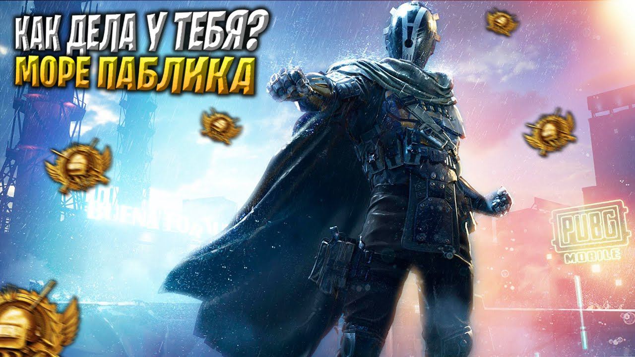 БОЛЬШОЙ СТРИМ ВЗАМЕН НА 100 ЛАЙКОВ!❤️ПУБГ МОБАЙЛ СТРИМ | ПУБГ МОБАЙЛ ОНЛАЙН | PUBG MOBILE смотреть онлайн