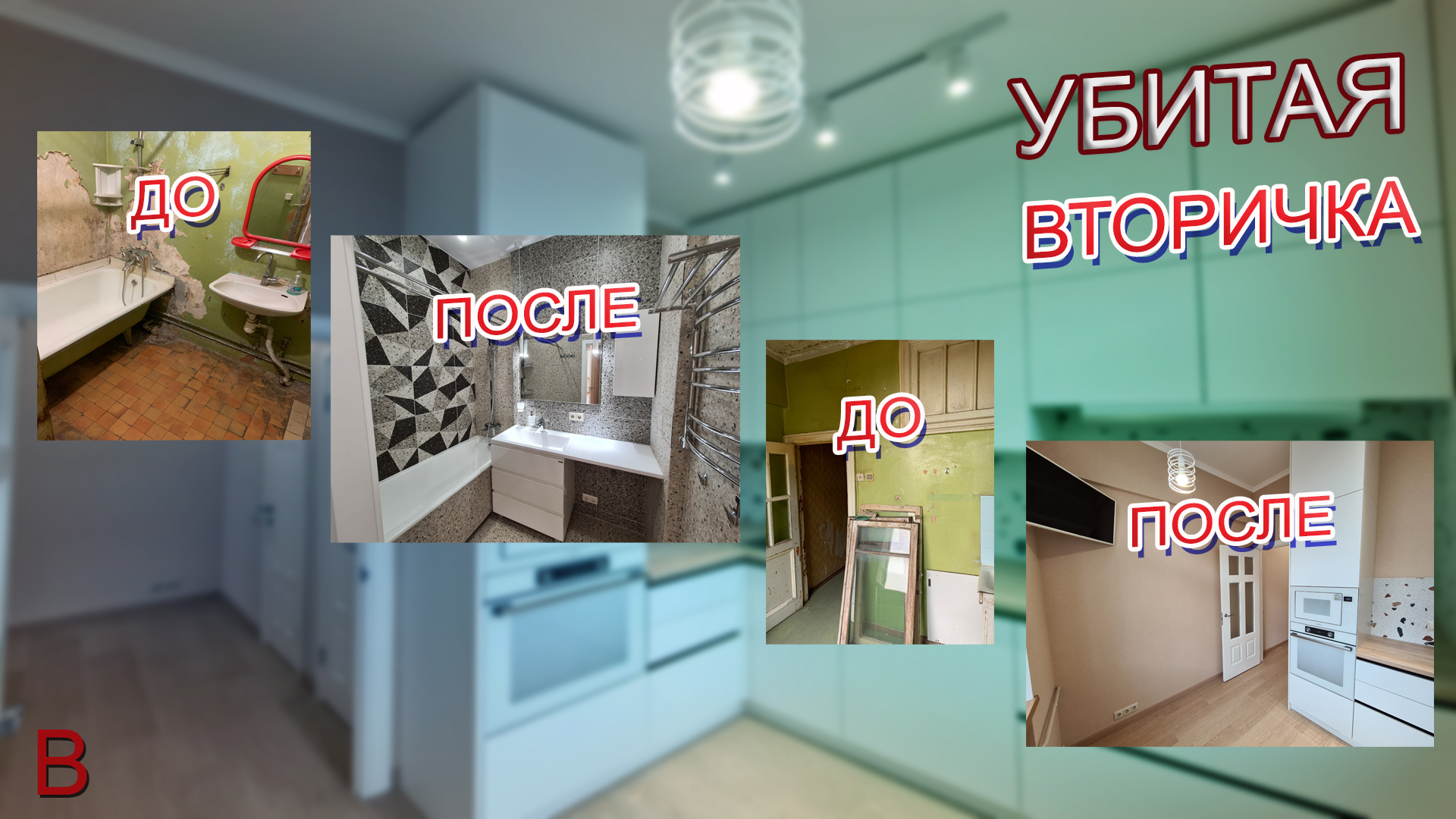 Как убитую вторичку переделать в современную. Ремонт квартиры во вторичке в Москве под ключ. Цена. смотреть онлайн