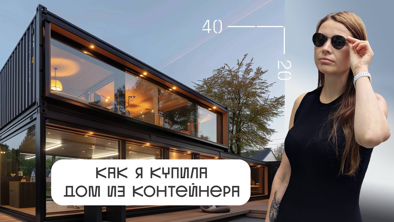 Как я купила модульный дом из морского контейнера смотреть онлайн
