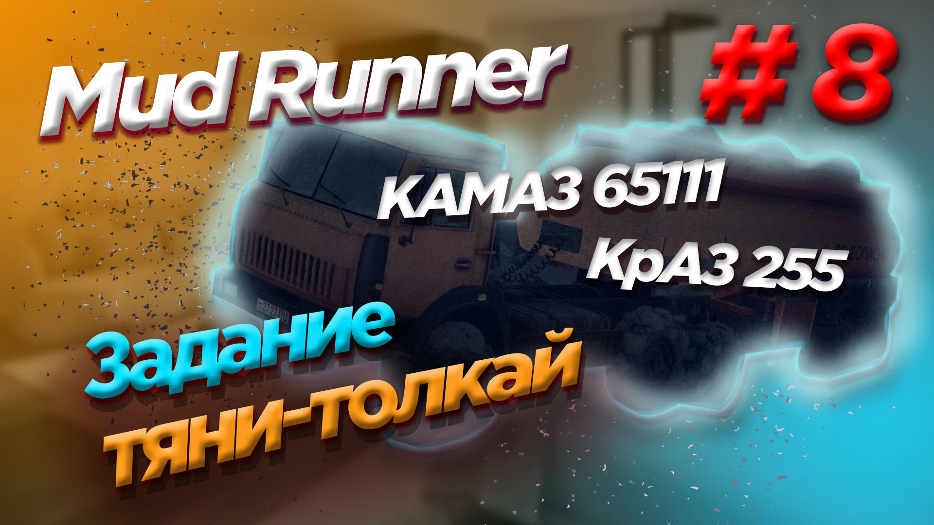 MUD Runner/ КамАЗ 65111/КрАЗ 255 задание тяни-толкай
