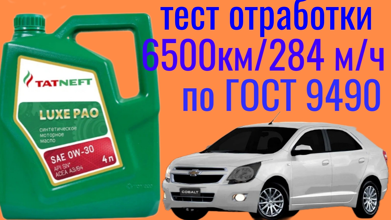 COBALT + TATNEFT LUX PAO 0W30 отработка 6500 км / 284 м/ч, тест на ЧМТ по ГОСТ 9490 60 мин. смотреть онлайн
