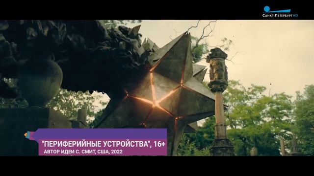 Телепроект «Периферийные устройства», «Американская история ужасов» и мини-сериал «Вкус к жизни» смотреть онлайн