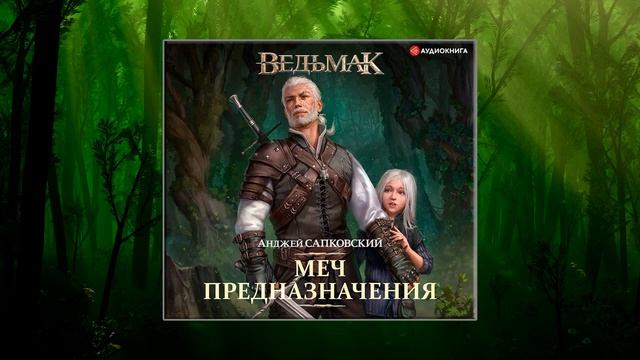 «Ведьмак. Меч предназначения» - Анджей Сапковский смотреть онлайн