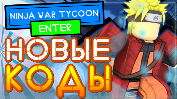 ВСЕ КОДЫ в Аниме Ниндзя Вар Тайкон Роблокс | Anime Ninja War Tycoon All codes